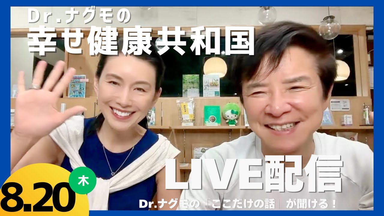 【Dr.ナグモの命の食事アカデミー】特別公開ライブ Dr.ナグモの幸せ健康共和国