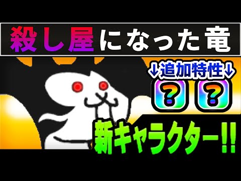 洗脳されしネコキングドラゴン　アレが追加されて殺し屋になりました！！　にゃんこ大戦争