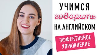 Как Думать И Говорить На Английском? Эффективное Упражнение #2│ English Spot Разговорный Английский