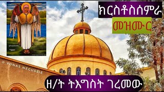 #ክርስቶስሰምራ# ዘማሪት ትእግስት ገረመው tigist germw # tg tube # #kerstos semra#