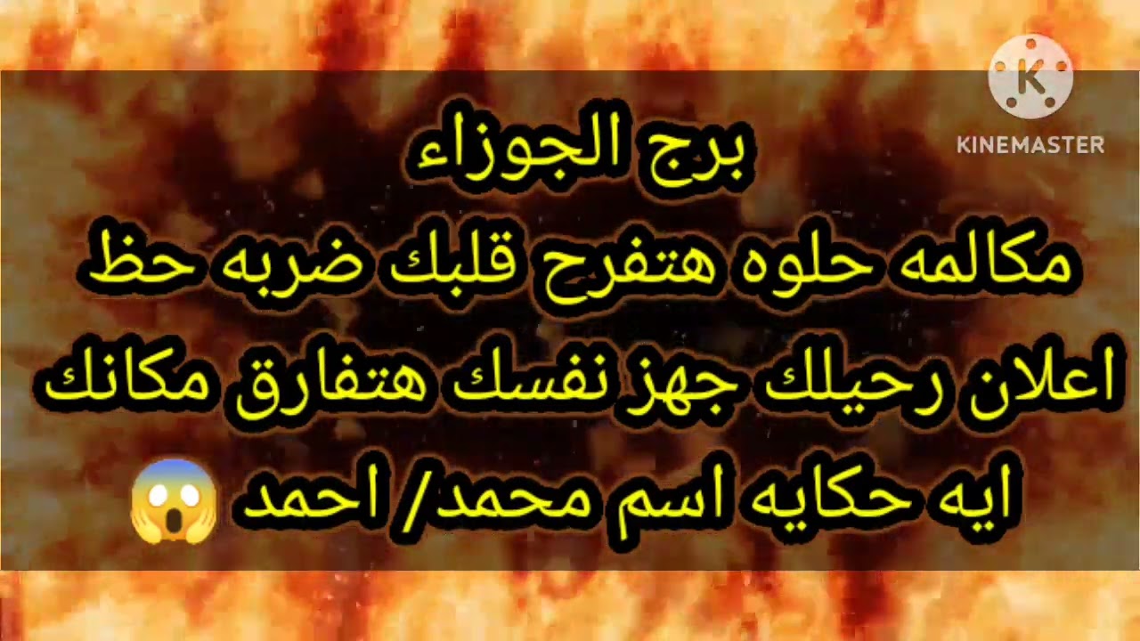 برج الجوزاء مكالمه حلوه هتفرح قلبك ضربه حظ