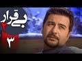سریال بی قرار 2 قسمت 3 Serial Bigharar 2 Part 3