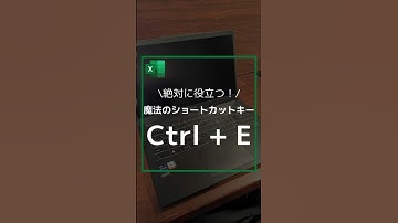 【絶対に役立つ！】魔法のショートカットキー Ctrl +E #shorts #excel #仕事効率化