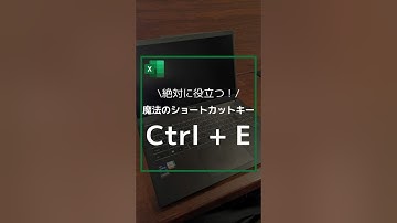 【絶対に役立つ！】魔法のショートカットキー Ctrl +E #shorts #excel #仕事効率化