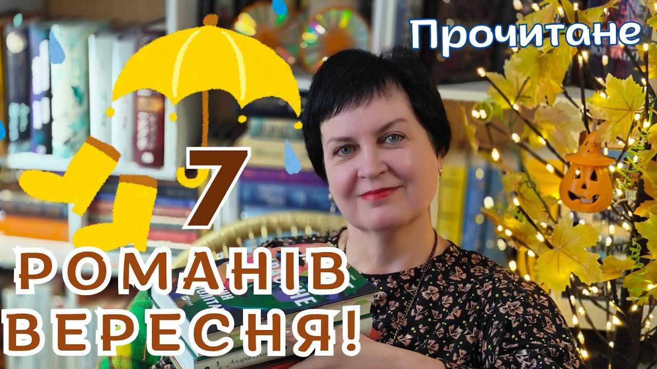 7 захопливих романів вересня🍁🍂🍁🫶 # прочитане 