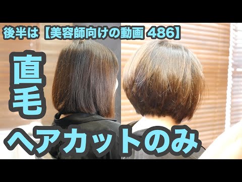 【486】ペタンと潰れる直毛を ヘアカットのみで「丸いハイグラボブ」ヘアスタイリング無し【後半は 美容師向けの動画 486】japanese haircuts for professional