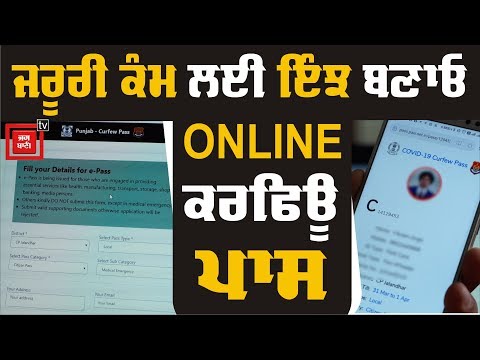 ਇੰਝ ਬਣਾਓ online ਕਰਫਿਊ ਪਾਸ, ਪਰ ਜੇ ਜਰੂਰੀ ਹੈ ਤਾਂ ਹੀ ਨਿਕਲੋ ਘਰੋਂ ਬਾਹਰ