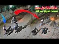 لو لم تصورها الكاميرات لما صدقها أحد عصابة حاولو سرقة رجل فلقنهم درسا واستولي على أغراضهم