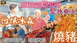 【504】🎞4K Keung Kee Brother Roast Pig at Ipoh in Malaysia 😲怡保冰森㊙️三代相傳48年🔥堅持柴火燒豬🐷脆皮燒肉🐽玻璃叉燒
