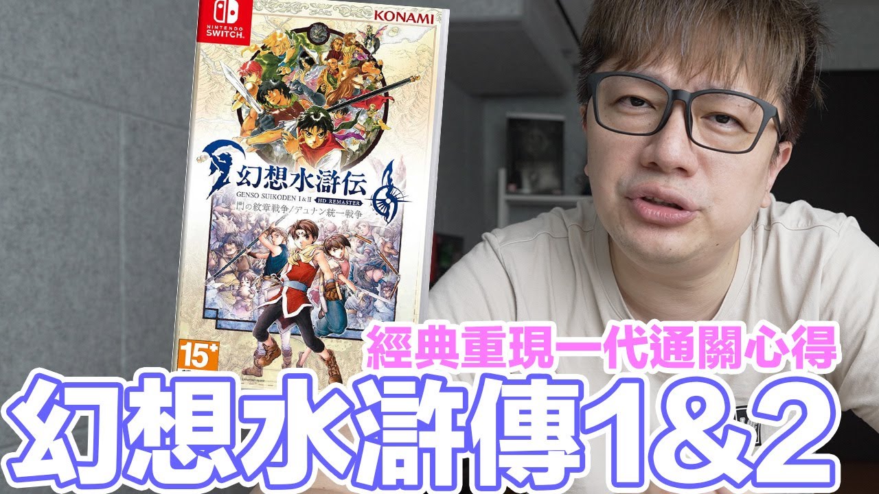 經典重現！幻想水滸傳1&2 HD重製合集！自己蠢到爆的通關心得分享(一代)！ | 羅卡Rocca