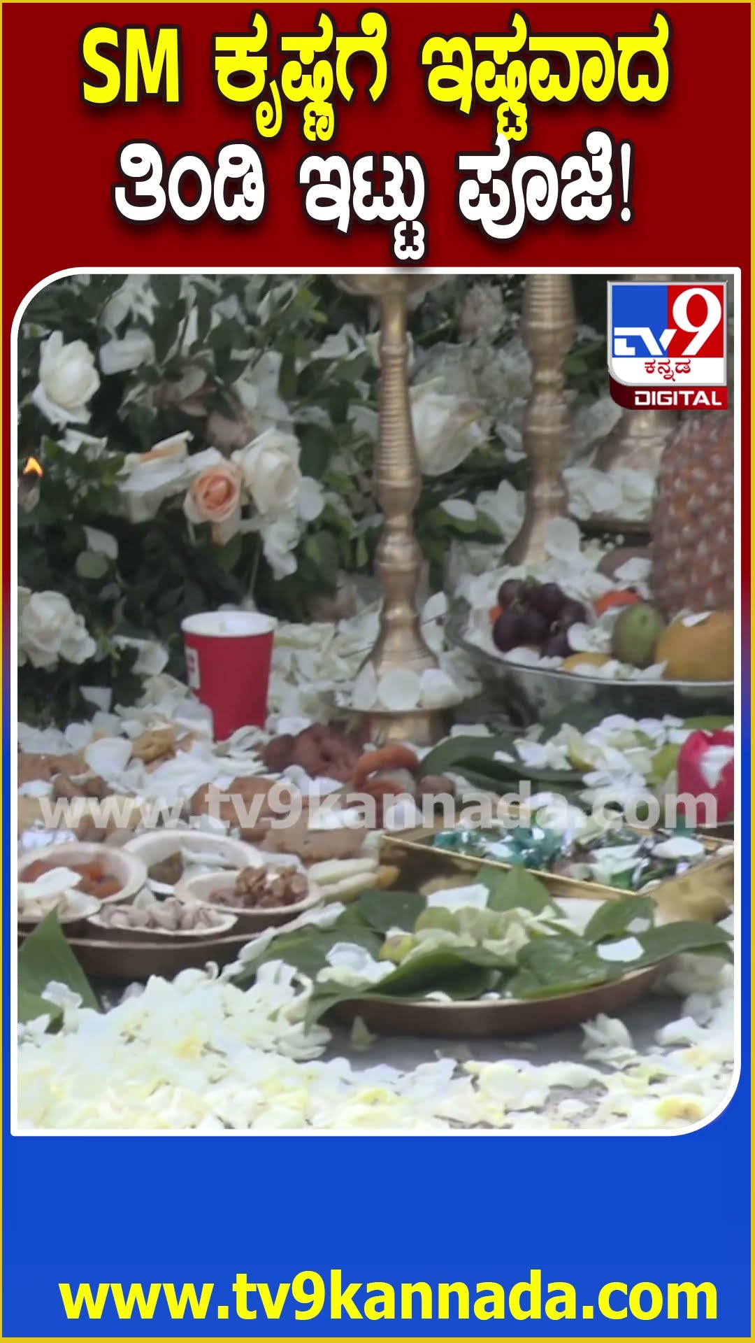 SM Krishna Punyatithi : SM ಕೃಷ್ಣಗೆ ಇಷ್ಟವಾದ ತಿಂಡಿಗಳನ್ನ ಸಮಾಧಿ ಮೇಲೆ ಇಟ್ಟ ಕುಟುಂಬಸ್ಥರಿಂದ ಪೂಜೆ‌ | #TV9D