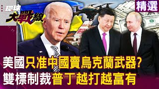 【精選】同樣用在戰場...美國只准中國賣烏克蘭武器「俄羅斯就不行」！？ 普丁扛住經濟制裁「越打越富有」？｜#環球大戰線 @Global-vision-talk