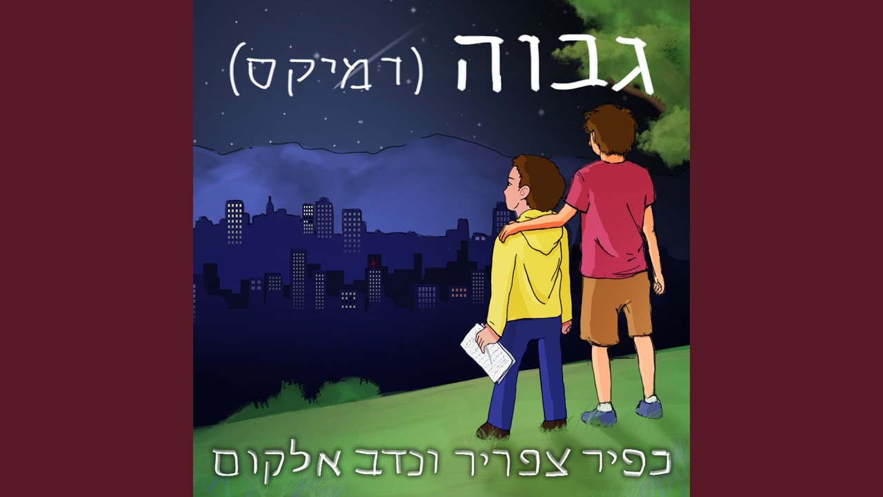 גבוה (רמיקס נדב אלקום) מאת כפיר צפריר