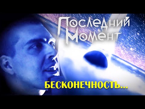 Видео: Последний Момент - Бесконечность