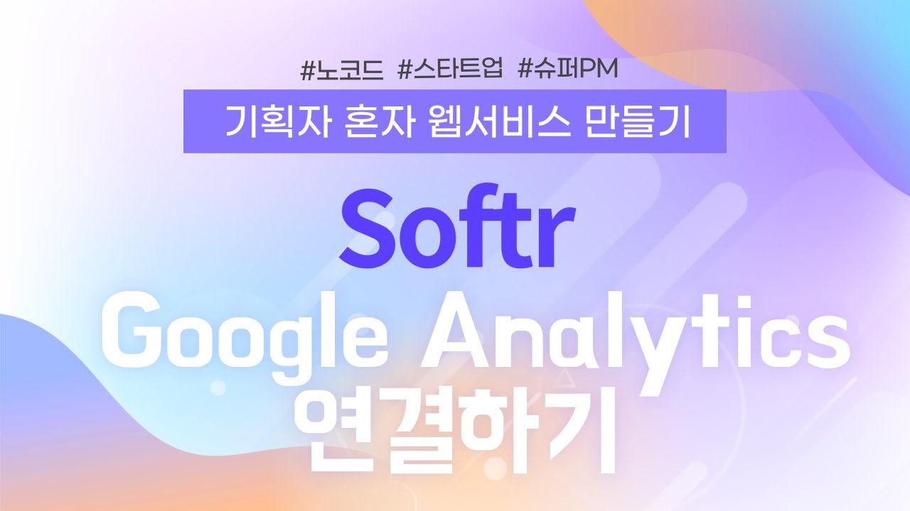 기획자 혼자 웹서비스 만들기 | 06. Softr 사이트에 Google Analytics 연동하기