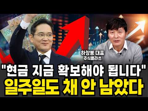 "오늘 현금 확보해야 됩니다" 폭락 신호 일주일도 채 안 남았다 (하창봉 대표 / 1부)