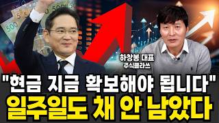 "오늘 현금 확보해야 됩니다" 폭락 신호 일주일도 채 안 남았다 (하창봉 대표 / 1부)