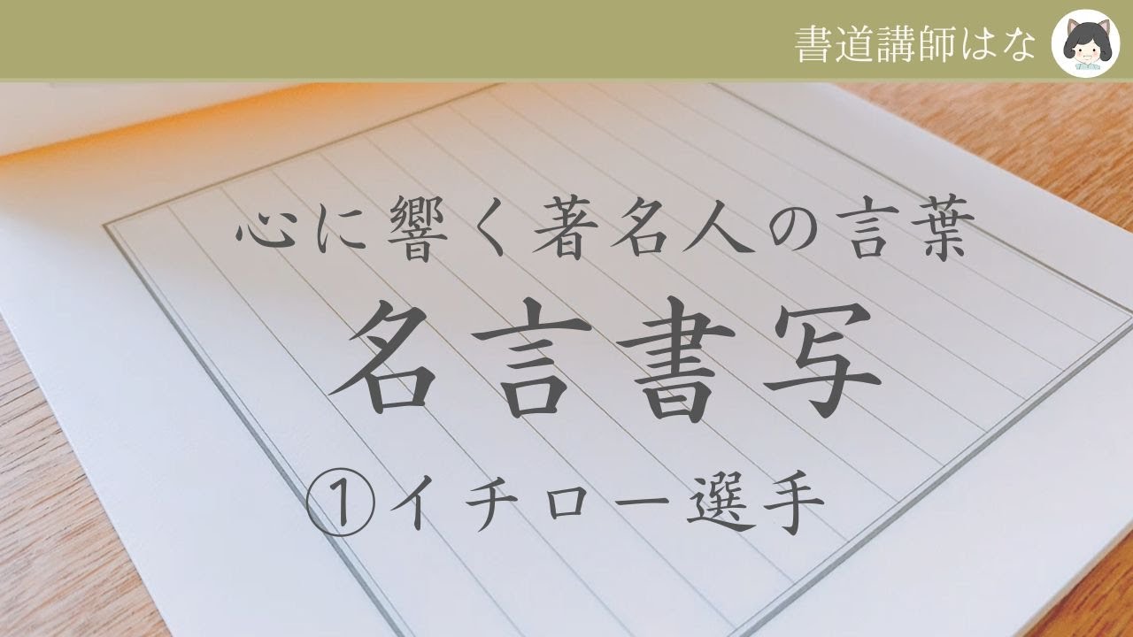 名言書写 心に響く著名人の言葉 イチロー タチカワつけペンで Youtube