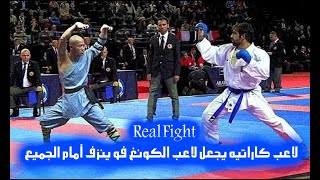 لاعب كاراتيه حزام أسود يجعل لاعب الكونغ فو ينزف أمام الجميع |  تحدي لا يستهان به Kung Fu Vs Karate