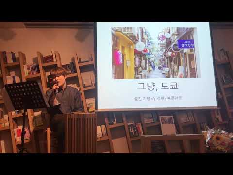 180918  북바이북 북콘서트 임성현 - 가만히 눈을 감고