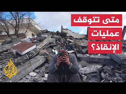 تعرف على آلية عمل رجال الإنقاذ خلال وقوع الزلازل