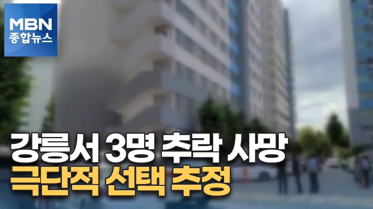 강릉 아파트서 남녀 3명 추락…극단적 선택 추정 [MBN 종합뉴스]
