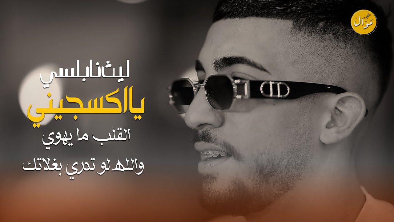 ليث النابلسي - العن عمري شلون اتوب - والله لو تدري بغلاتك - هذا لقلب ما يهوا غيرك | ترند 2026