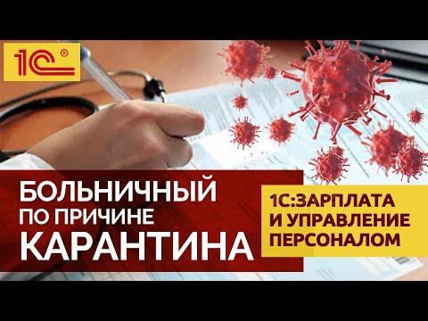 Больничный по причине карантина в 1С:Зарплата и управление персоналом 3 (ЗУП)