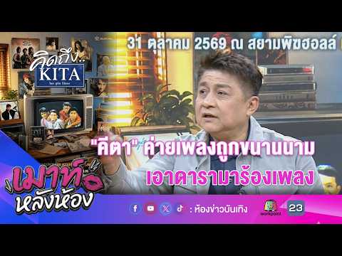 "คีตา" ค่ายเพลงถูกขนานนาม เอาดารามาร้องเพลง! l เมาท์หลังห้อง 15-09-69