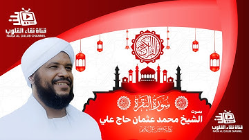 Sheikh Mohamed Osman | 02 Al Baqarah | سورة البقرة | الشيخ محمد عثمان حاج علي