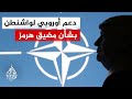 الأمين العام للنيتو: يمكننا مساعدة أمريكا في إعادة فتح مضيق هرمز