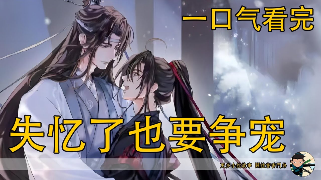 一口氣看完229分鐘《失憶了也要爭寵》：魏無羨有了道侶，整個人喜氣洋洋的，連刨地的時候都哼著歌，他以前喜歡掐小呆子的臉，現在則喜歡沒事親一口。