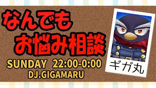 【お悩み相談】ギガ丸が配信上で解決に導きます！【第54回】
