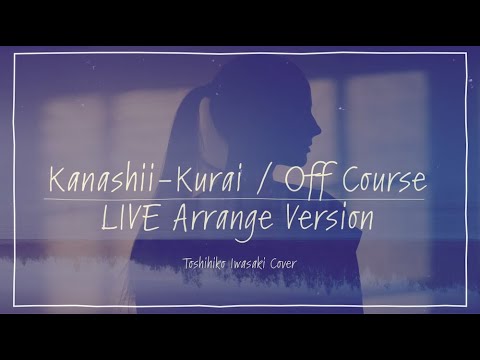 【歌ってみた】哀しいくらい（ライブアレンジVer.）/ オフコース