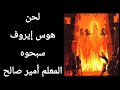 لحن هوس إيروف المعلم أمير صالح لحن هوس إيروف المعلم أمير صالح