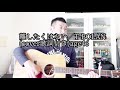 離したくはない/T-BOLAN(cover歌詞付き)46オッサン