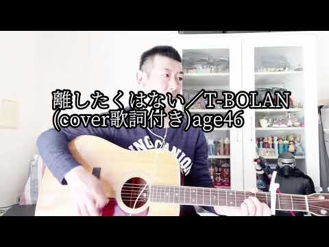 離したくはない／T-BOLAN(cover歌詞付き)46ｵｯｻﾝ