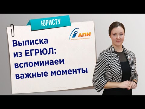 Выписка из ЕГРЮЛ: вспоминаем важные моменты