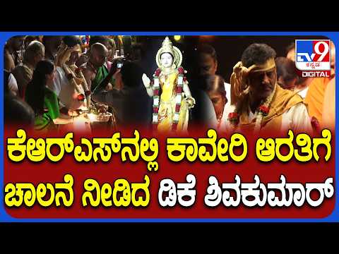 Cauvery Aarti ಕಾರ್ಯಕ್ರಮದಲ್ಲಿ ಮುಖ್ಯಮಂತ್ರಿ ಡಿಕೆಶಿ ಜೊತೆಗೆ ಪತ್ನಿಯೂ ಭಾಗಿ | #TV9D