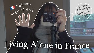 🇫🇷 프랑스에서 살아남기 증말 쉽지 않다 ^^ㅣ기숙사 생필품 구매, 끝내주는 목감기, 교환학생 자취 일상, 프랑스 정착하기ㅣ프랑스 교환학생 브이로그 ep.4