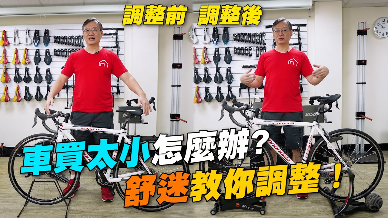 【舒迷說】「車買太小怎麼辦?有時不是車太小,只是覺得難騎」
