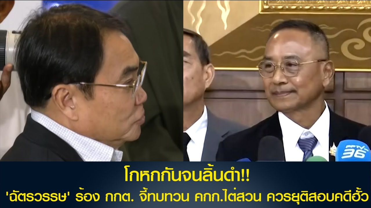 โกหกกันจนลิ้นดำ!! 'ฉัตรวรรษ' ร้อง กกต. จี้ทบทวน คกก.ไต่สวน ควรยุติสอบคดีฮั้ว