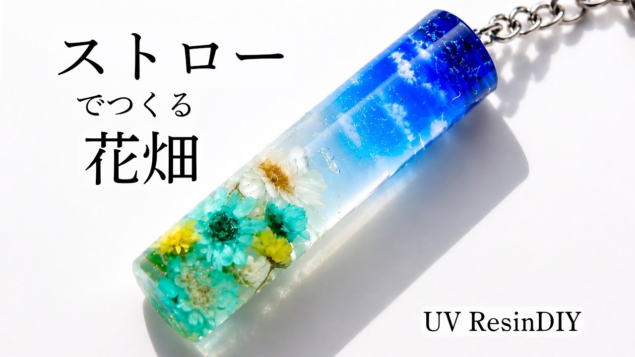 Blue Sky & Flower Field in a Straw 🌼 | UV Resin DIY - YouTube
