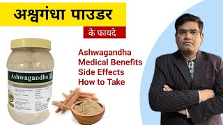 Ashwagandha - Source Benefits Use Side, Effects and Dose (Explained in Hindi)