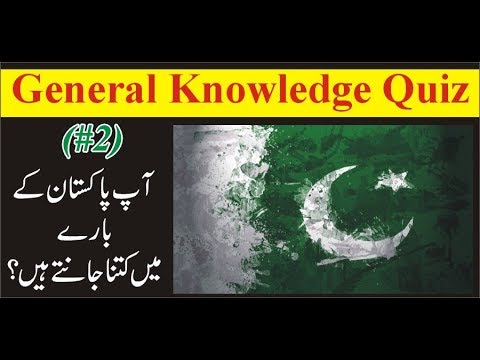 pakistan-independence-day-2019-quiz-general-knowledge-test-in-urdu-#02