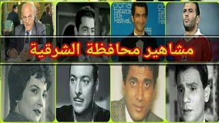 مشاهير محافظة الشرقية!!. | الوثائقية المصرية