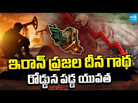 ఇరాన్ లో ఒక్కపూట గడవడమే..! | Youngsters In Iran Losing Jobs As Tech Sector Crumbles | @SakshiTV - SAKSHITV