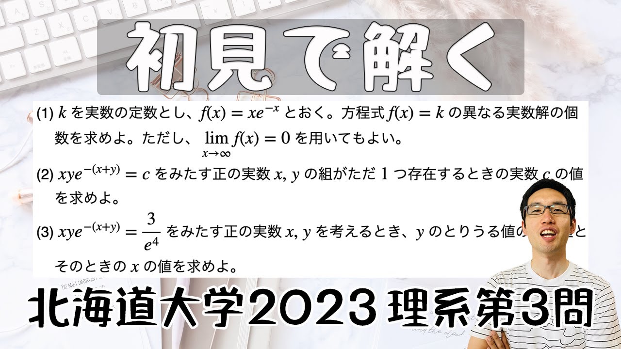 北海道大学2023理系第3問を解いてみた【初見での立ち回り】 - YouTube