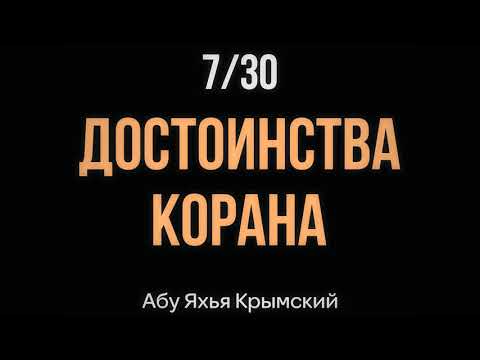 7/30 Достоинства Корана || Абу Яхья Крымский