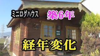 ミニログハウス築6年経ちました　現状報告です